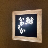 鮨　かねさか パレスホテル東京店 - 