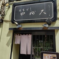 日本橋 やぶ久 - 