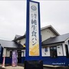 純生食パン工房 ハレパン 一宮店