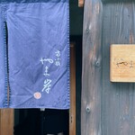 富小路 やま岸 - 