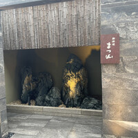 御料理 まつ山 - 