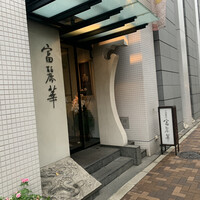 中国飯店 富麗華 - 