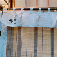 高柿の鮨 - 