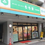 もち吉 - もち吉 広島段原店
