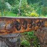 御萬菜 もりおか - 