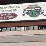 日本酒少量飲み比べの店 酒蔵 - 