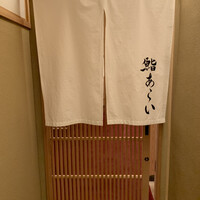 鮨 あらい - 