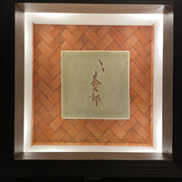 とり茶太郎 - 拘りの行灯