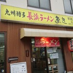 長浜ラーメンまき - お店