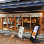 餃子製造直販 餃山堂 - 