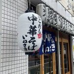 あごだし中華そば いぬさき - 【2021年09月】店舗外観。