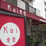 Kai食堂 - 外観