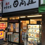 日高屋 - 日高屋 青葉台店