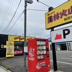 ラーメン もっけだの - 外観、24時間対応冷凍ラーメン自販機