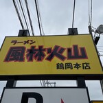 ラーメン もっけだの - 看板