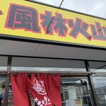ラーメン もっけだの - 看板、暖簾