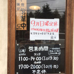 わ楽 - 9月も日曜日が定休日だそうです。