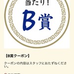 ラーメン もっけだの - アプリスクラッチB賞当選