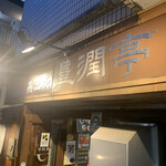 燕三条 豊潤亭 - 