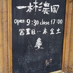 一本杉農園 - 