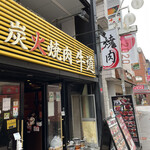 炭火焼肉 牛道 - 