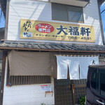 大福軒 - 