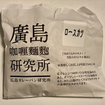 廣島カレー麺麭研究所 - ロースカツ