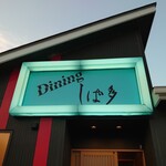 Diningしば多 - 