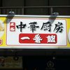 中華食堂 一番館 代々木店