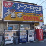 OKITA - マルト沖田水産 OKITA シーフードたこやき