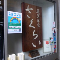 厳選洋食さくらい - 「さくらい」さん
