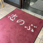 志のぶ本店 - ダスキンマット