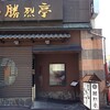 勝烈亭 新市街本店