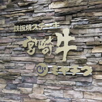 鉄板焼ステーキ 一ッ葉ミヤチク - 