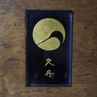 日本料理 久丹 - 