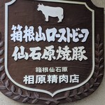 相原精肉店 - 