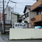 佐野ラ－メン たかの - お店外観。良い加減、この看板直さないのかな？？