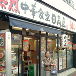 日高屋 - 杉田商店街の中にあります♪