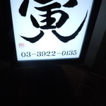 寅 - 