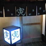 寅 - 