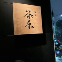 焼鳥 篠原 - 