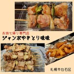 ジャンボやき鳥 味味 - 