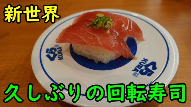 無添くら寿司 新世界通天閣店 新今宮駅前 回転寿司 食べログ