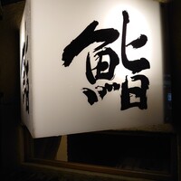 鮨　まつ本 - 
