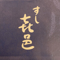 すし 喜邑 - 