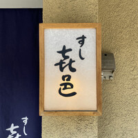 すし 喜邑 - 