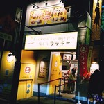 焼き鳥ラッキー - 