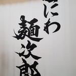 なにわ 麺次郎 - 