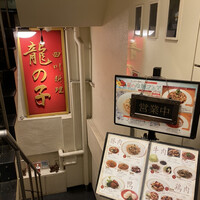 四川料理 龍の子 - 