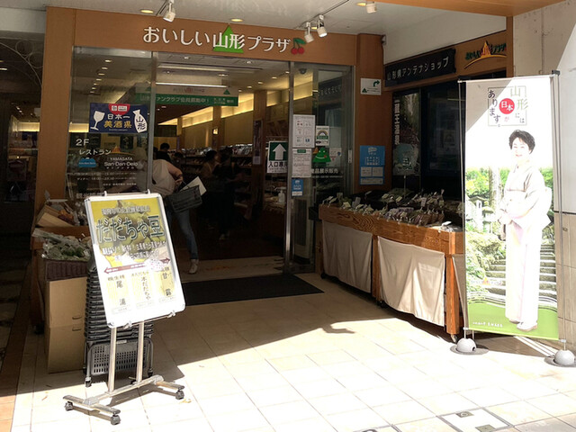 おいしい山形プラザ 銀座一丁目 その他 食べログ